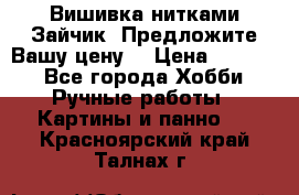 Вишивка нитками Зайчик. Предложите Вашу цену! › Цена ­ 4 000 - Все города Хобби. Ручные работы » Картины и панно   . Красноярский край,Талнах г.